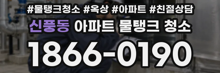 신풍동 아파트 물탱크 청소
