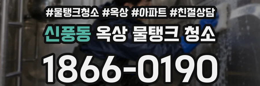 신풍동 옥상 물탱크 청소