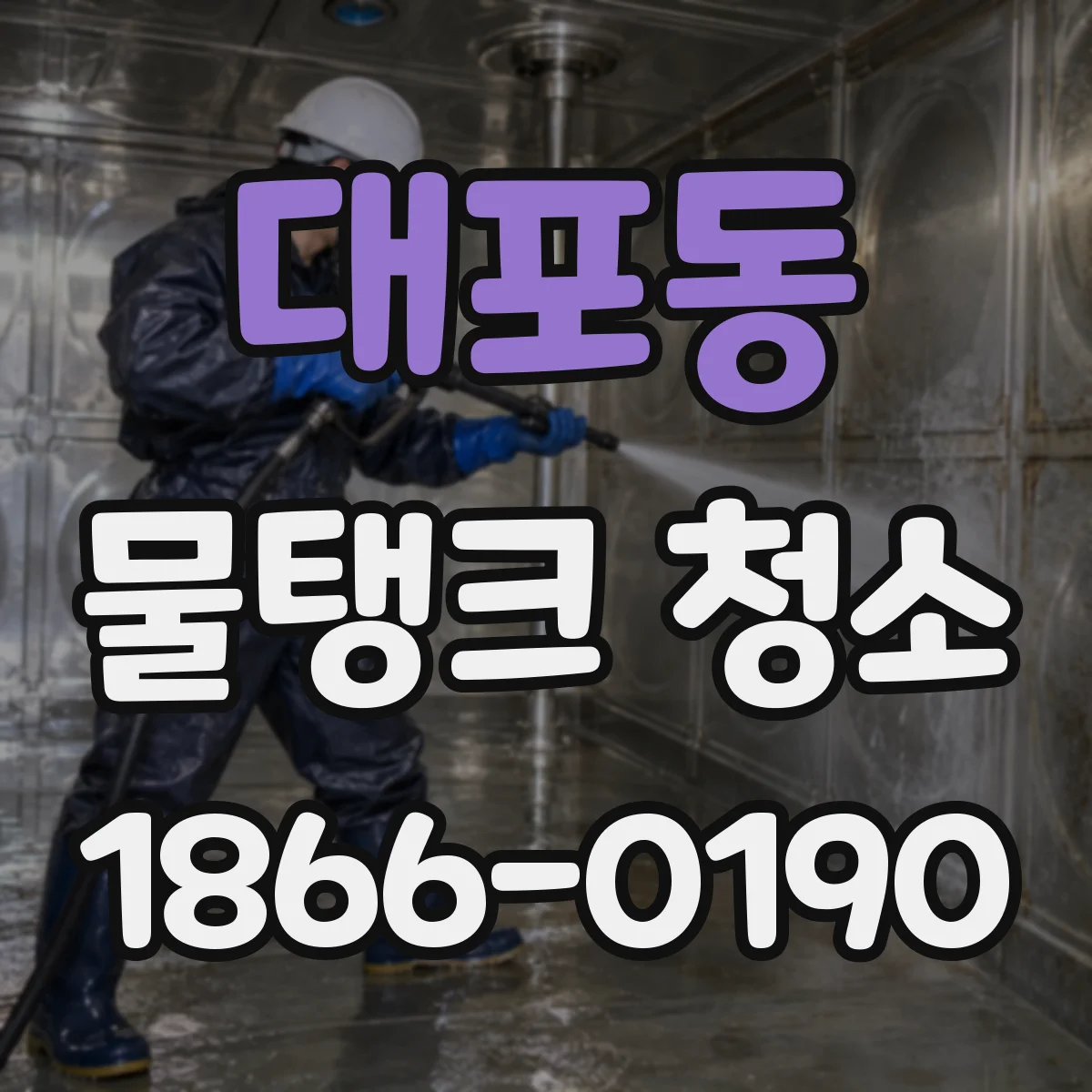 대포동 물탱크 청소