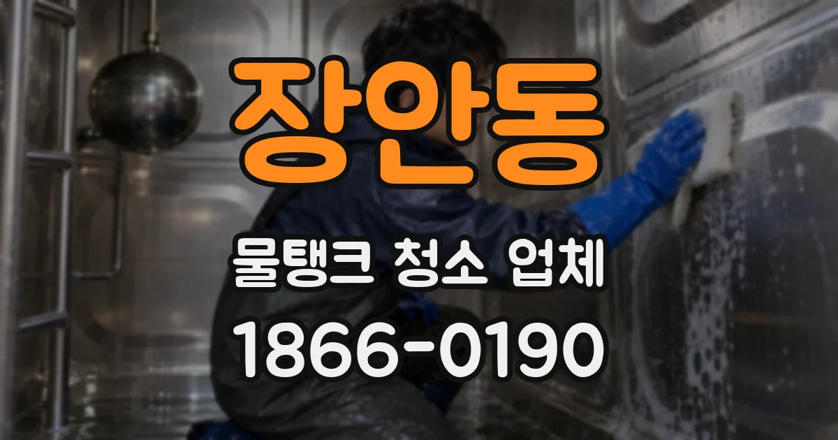 장안동 물탱크 청소 업체
