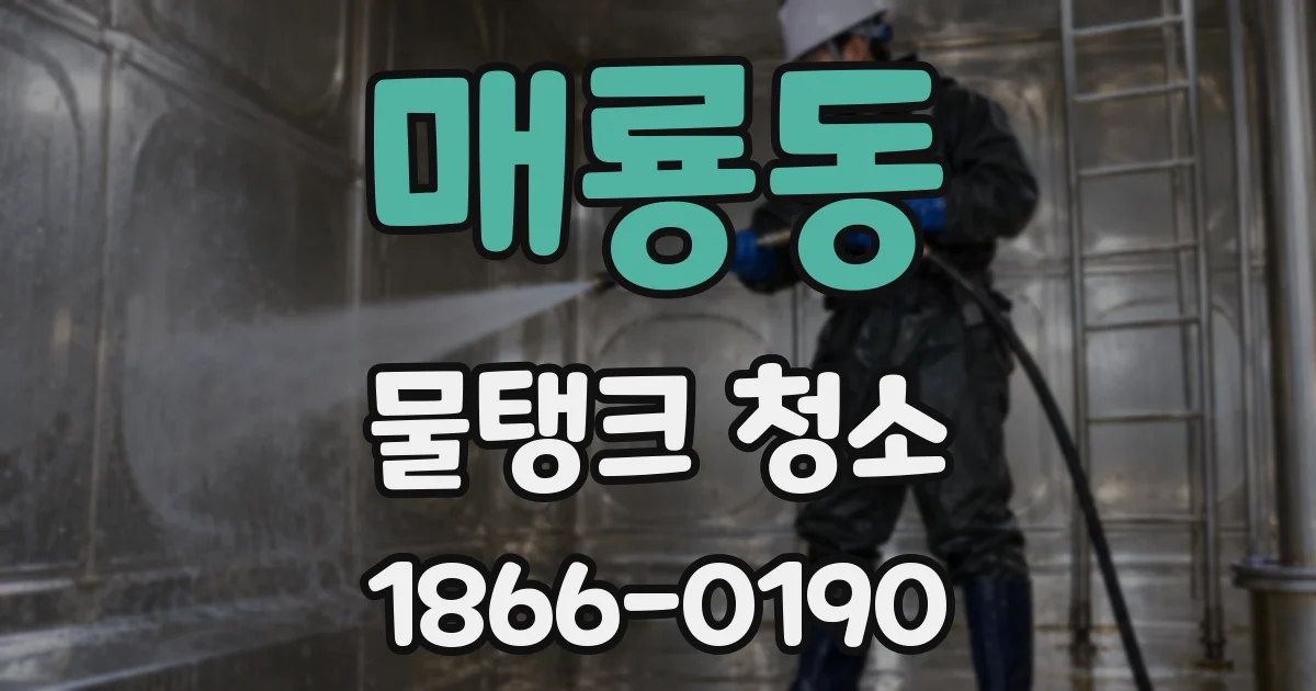 매룡동 물탱크 청소