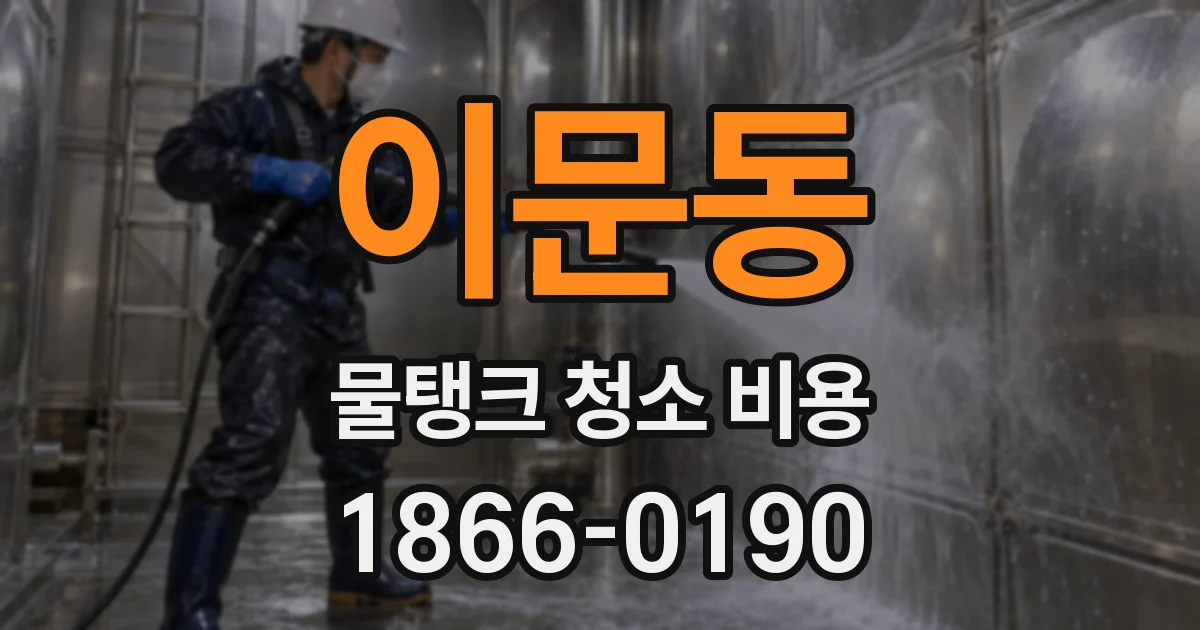 이문동 물탱크 청소 비용