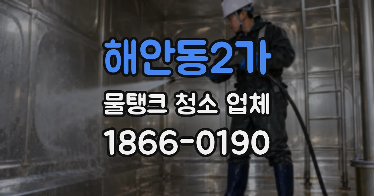 해안동2가 물탱크 청소 업체