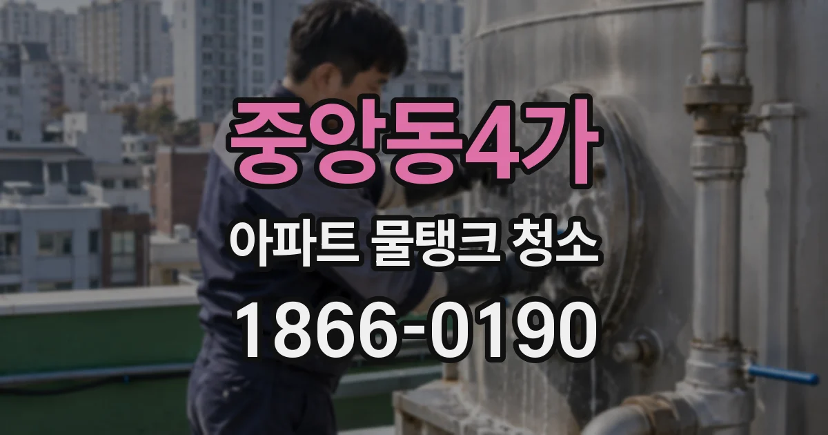 중앙동4가 아파트 물탱크 청소