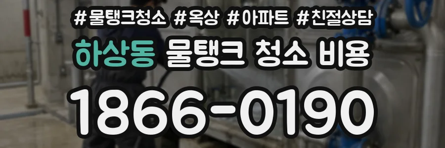 하상동 물탱크 청소 비용