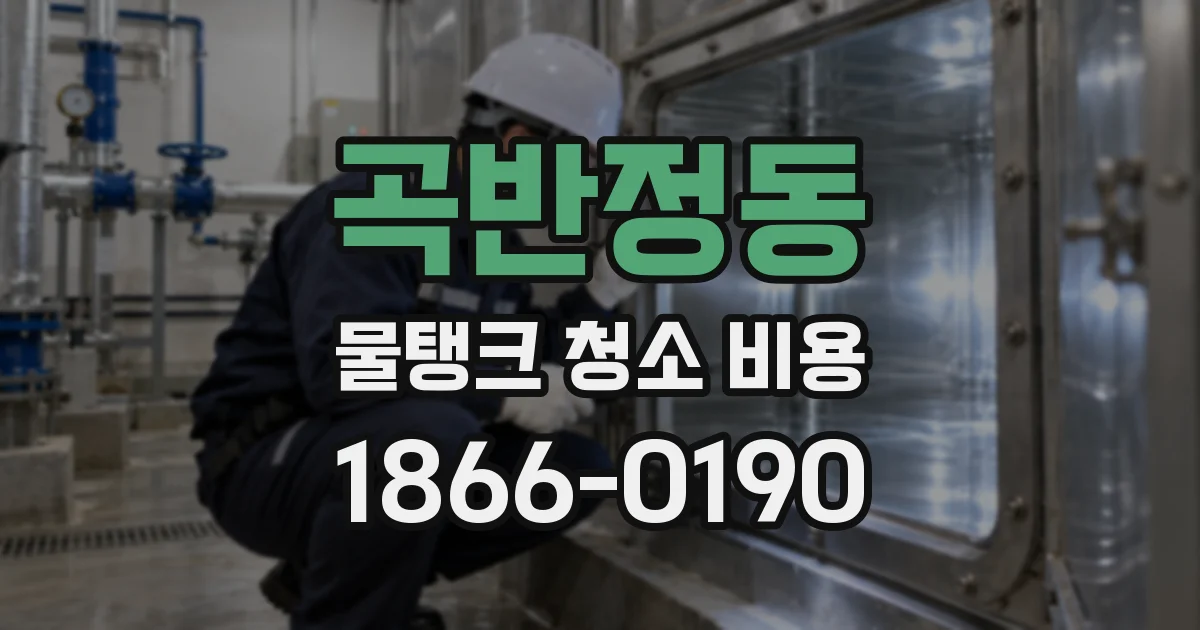 곡반정동 물탱크 청소 비용