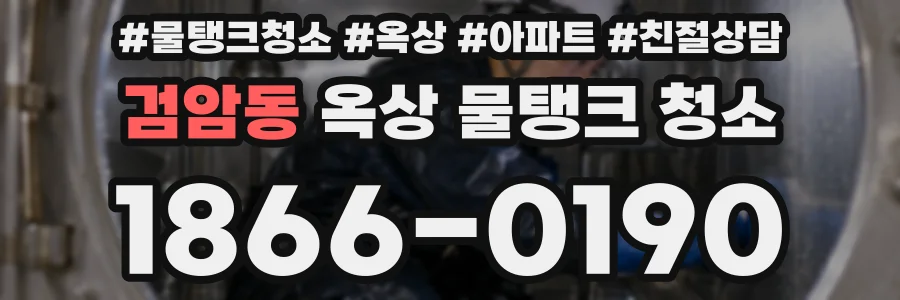 검암동 옥상 물탱크 청소