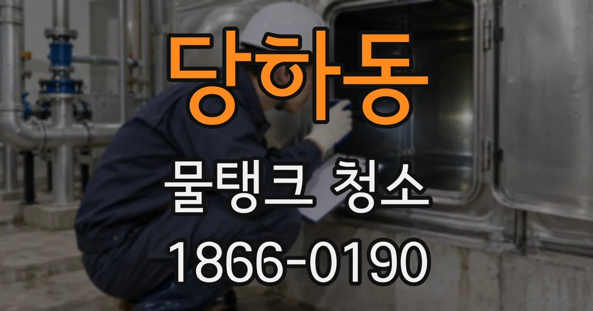 당하동 물탱크 청소
