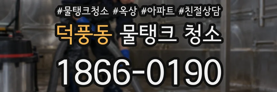덕풍동 물탱크 청소