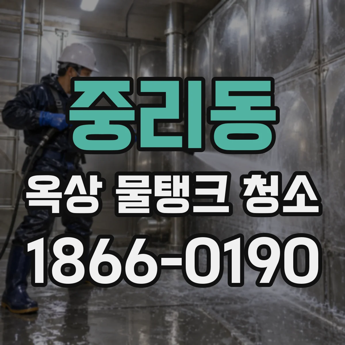 중리동 옥상 물탱크 청소