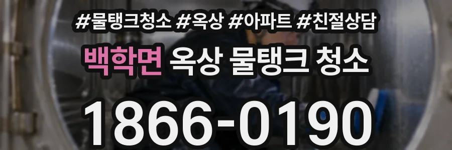 백학면 옥상 물탱크 청소