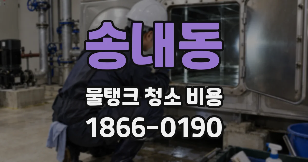 송내동 물탱크 청소 비용