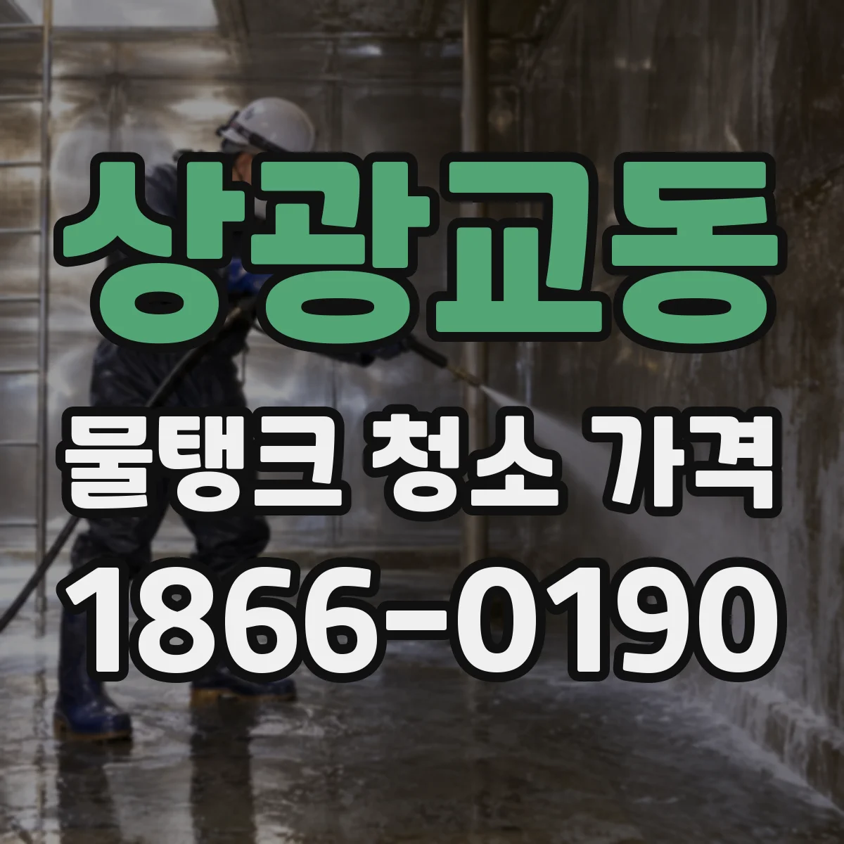 상광교동 물탱크 청소 가격