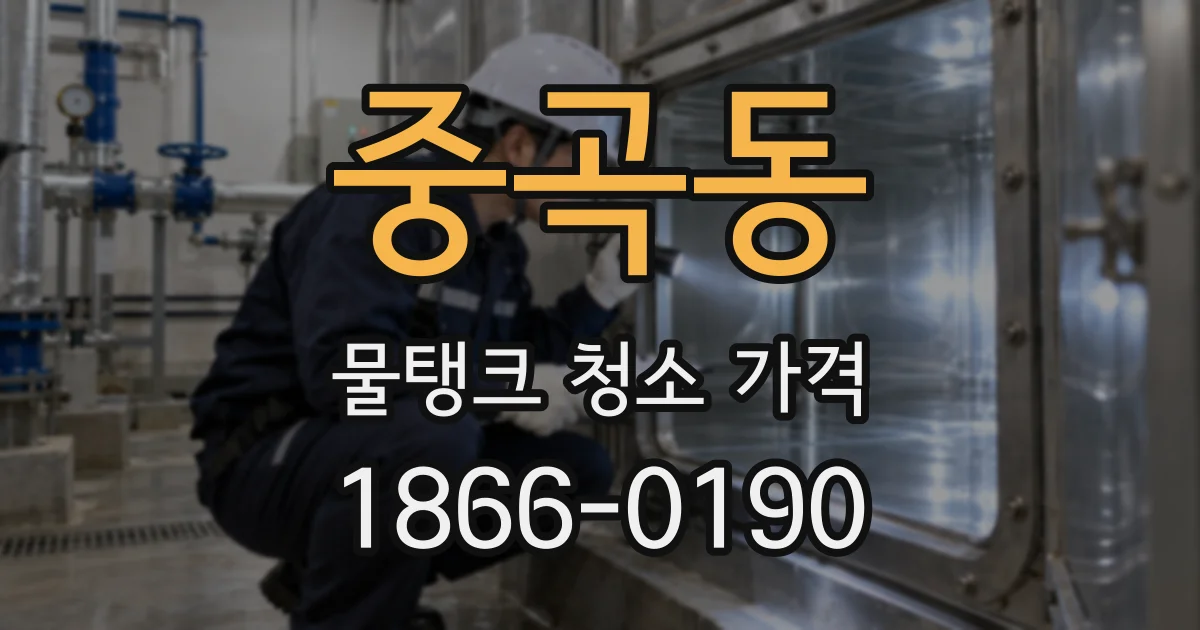 중곡동 물탱크 청소 가격