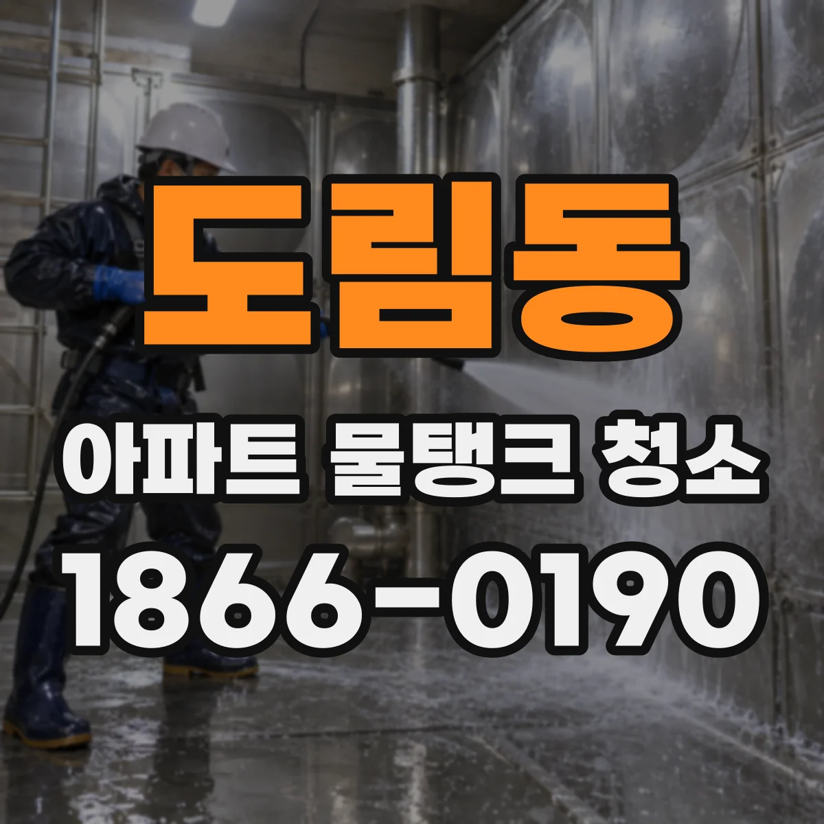 도림동 아파트 물탱크 청소