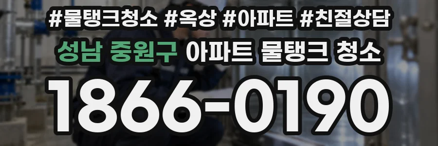 성남 중원구 아파트 물탱크 청소