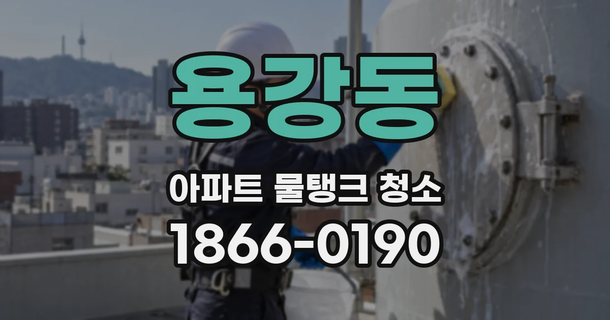 용강동 아파트 물탱크 청소