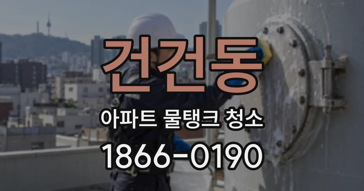 건건동 아파트 물탱크 청소