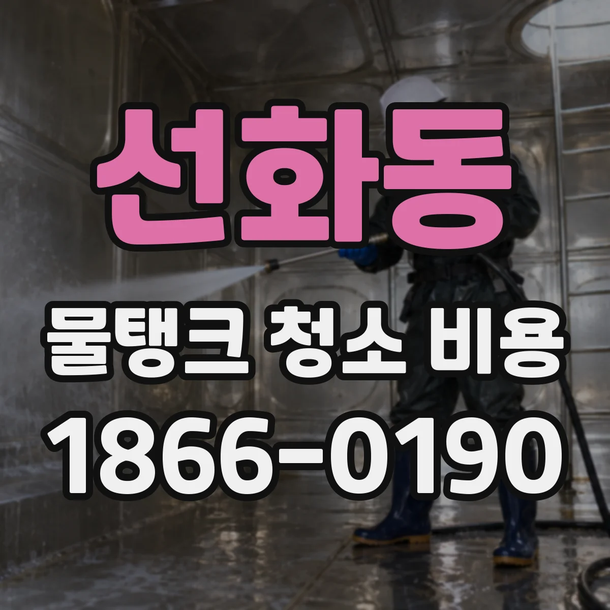 선화동 물탱크 청소 비용