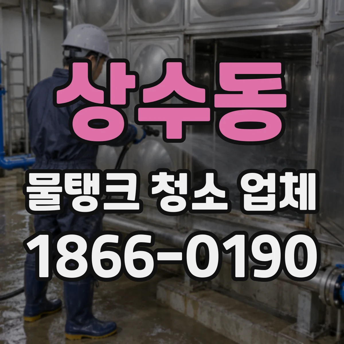 상수동 물탱크 청소 업체