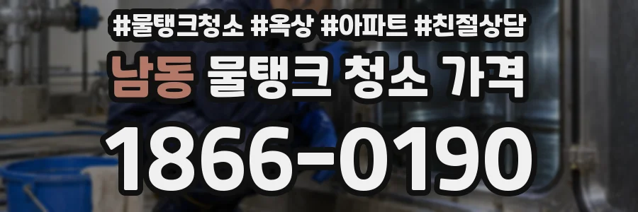 남동 물탱크 청소 가격