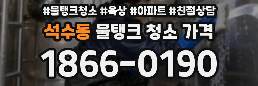 석수동 물탱크 청소 가격