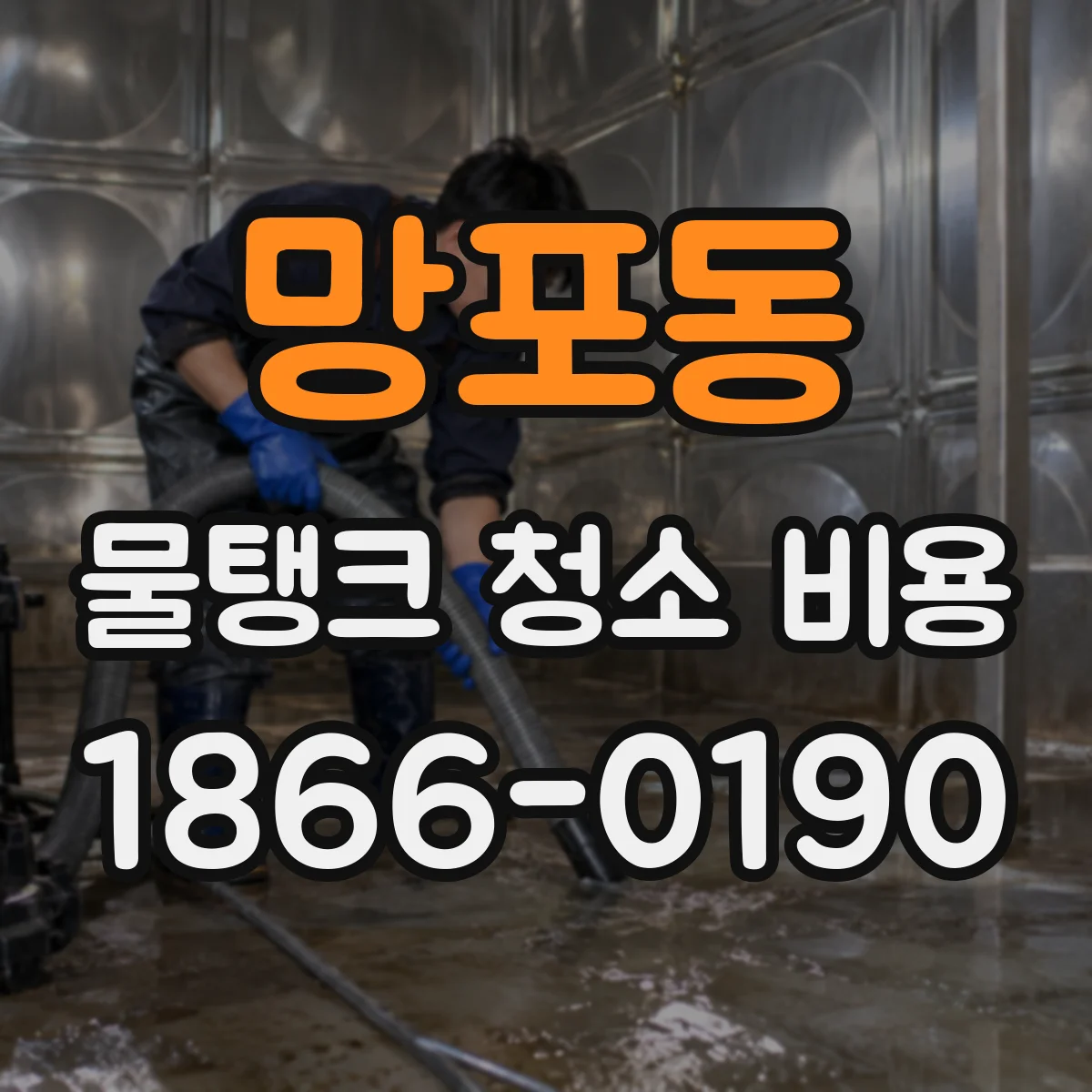 망포동 물탱크 청소 비용