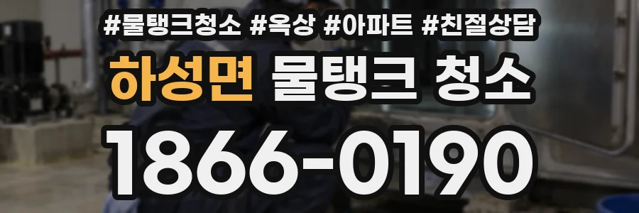 하성면 물탱크 청소