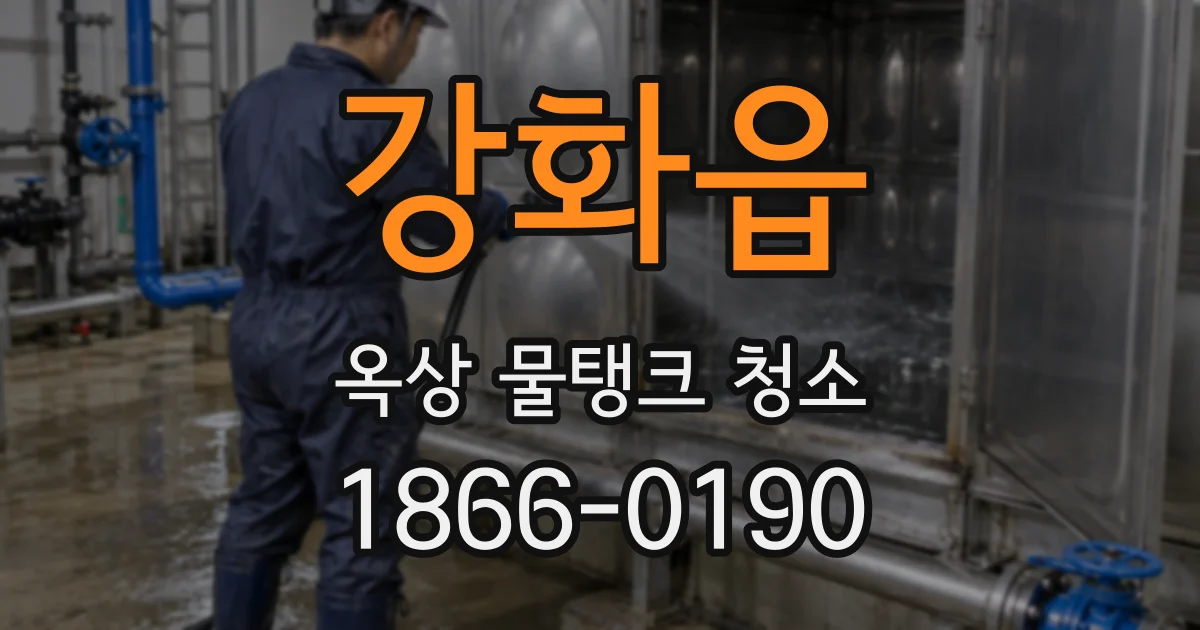 강화읍 옥상 물탱크 청소