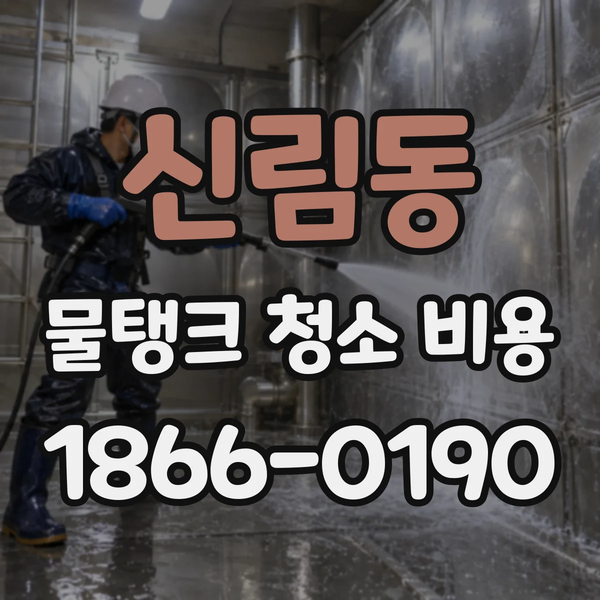 신림동 물탱크 청소 비용