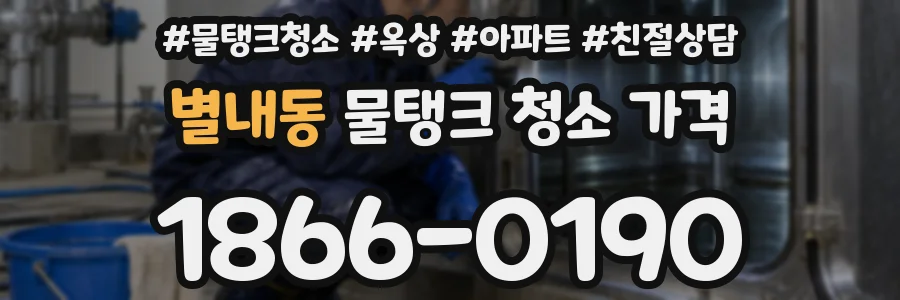 별내동 물탱크 청소 가격