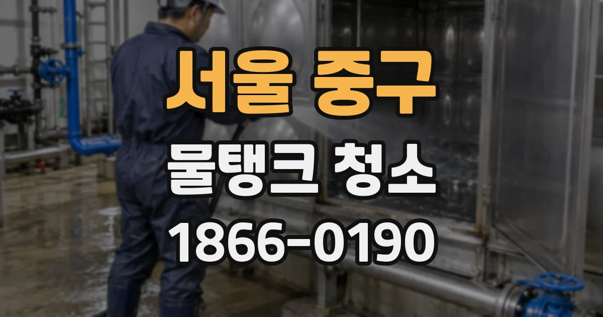 서울 중구 물탱크 청소