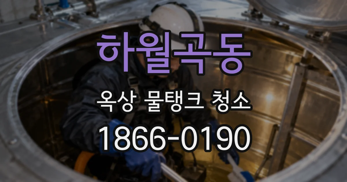 하월곡동 옥상 물탱크 청소