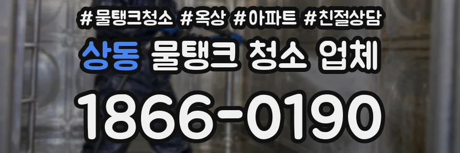 상동 물탱크 청소 업체