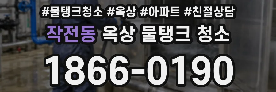 작전동 옥상 물탱크 청소