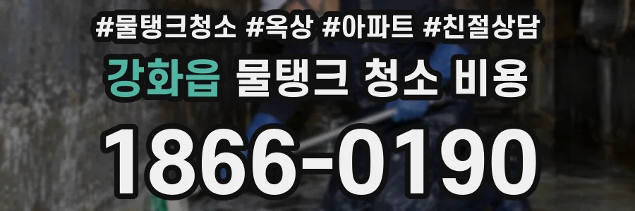 강화읍 물탱크 청소 비용