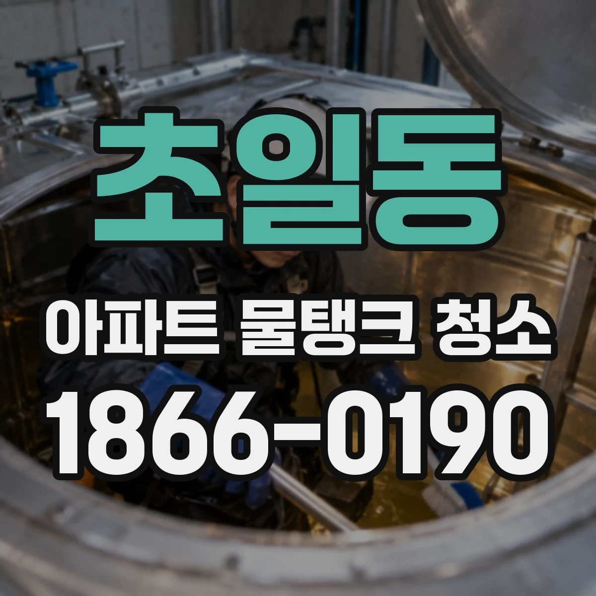 초일동 아파트 물탱크 청소