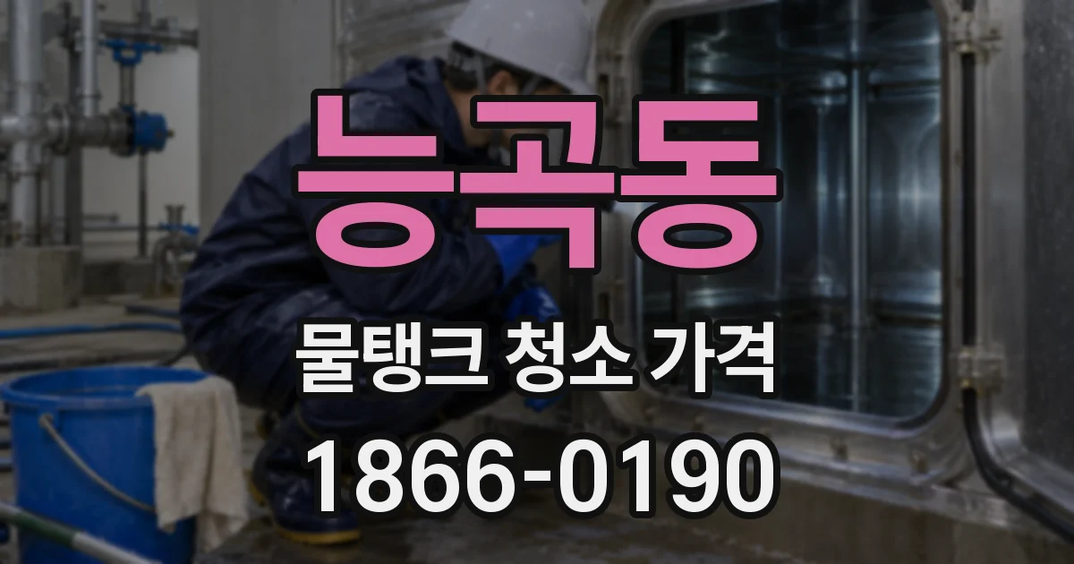 능곡동 물탱크 청소 가격