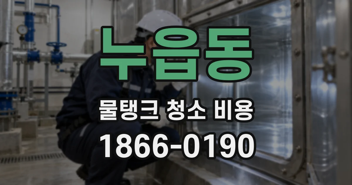 누읍동 물탱크 청소 비용