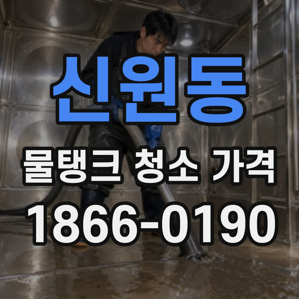 신원동 물탱크 청소 가격