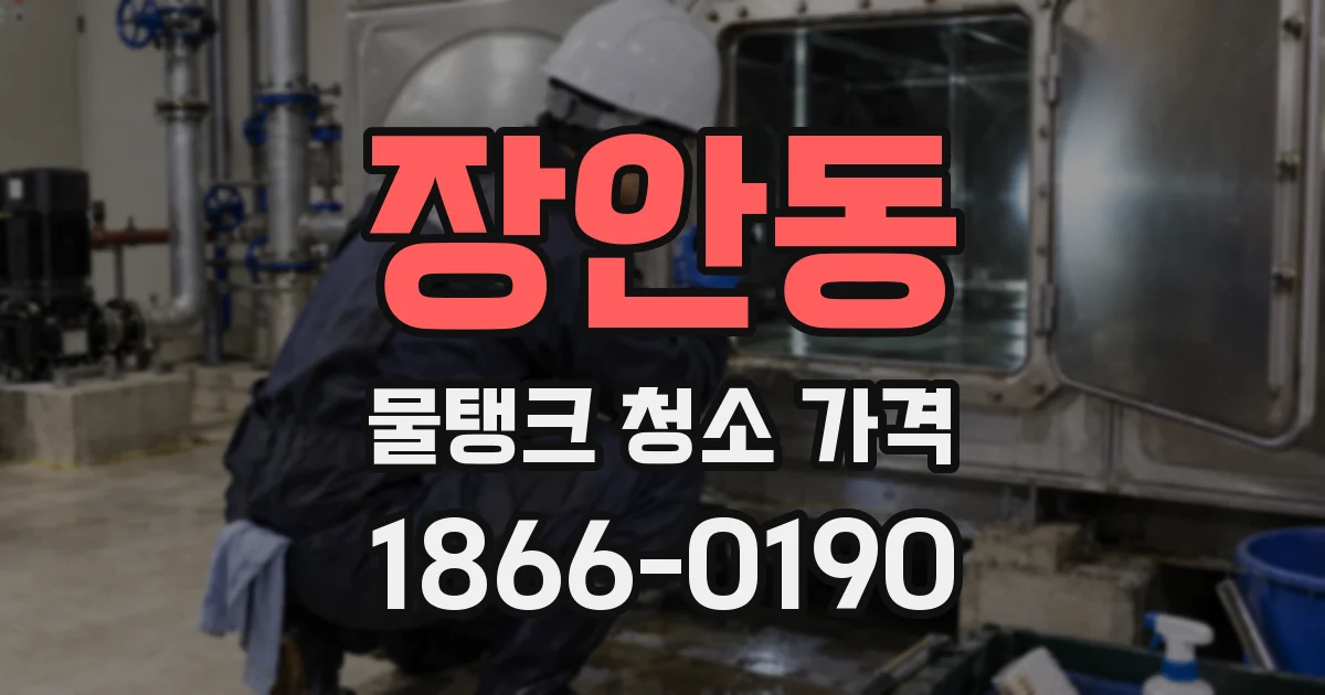 장안동 물탱크 청소 가격