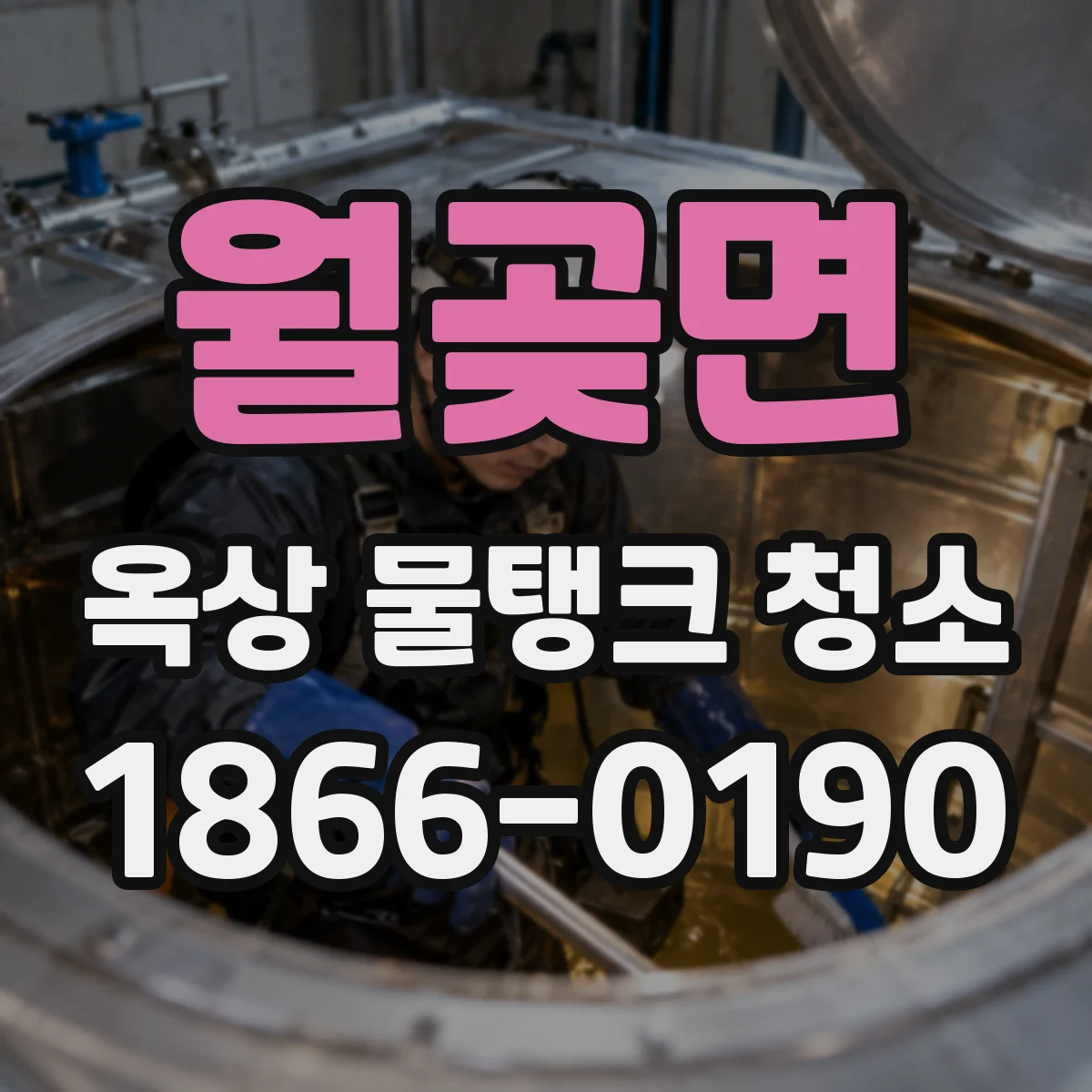 월곶면 옥상 물탱크 청소