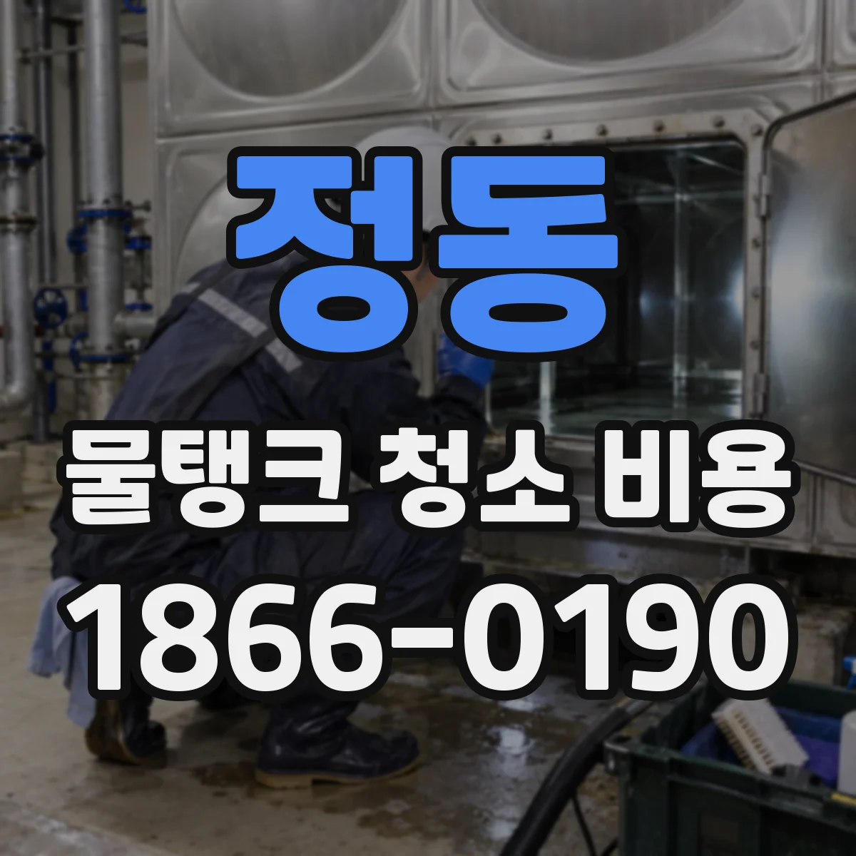 정동 물탱크 청소 비용