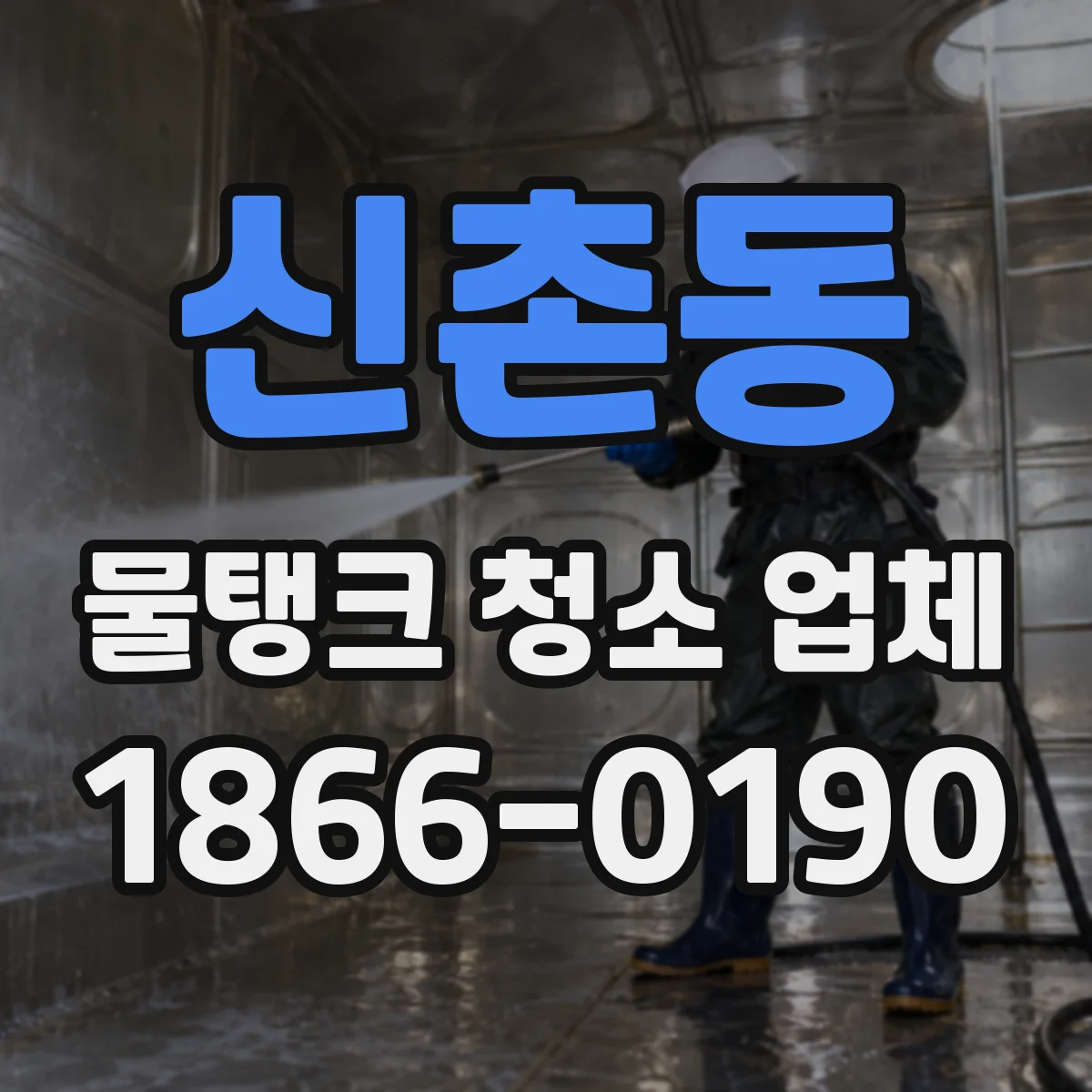 신촌동 물탱크 청소 업체