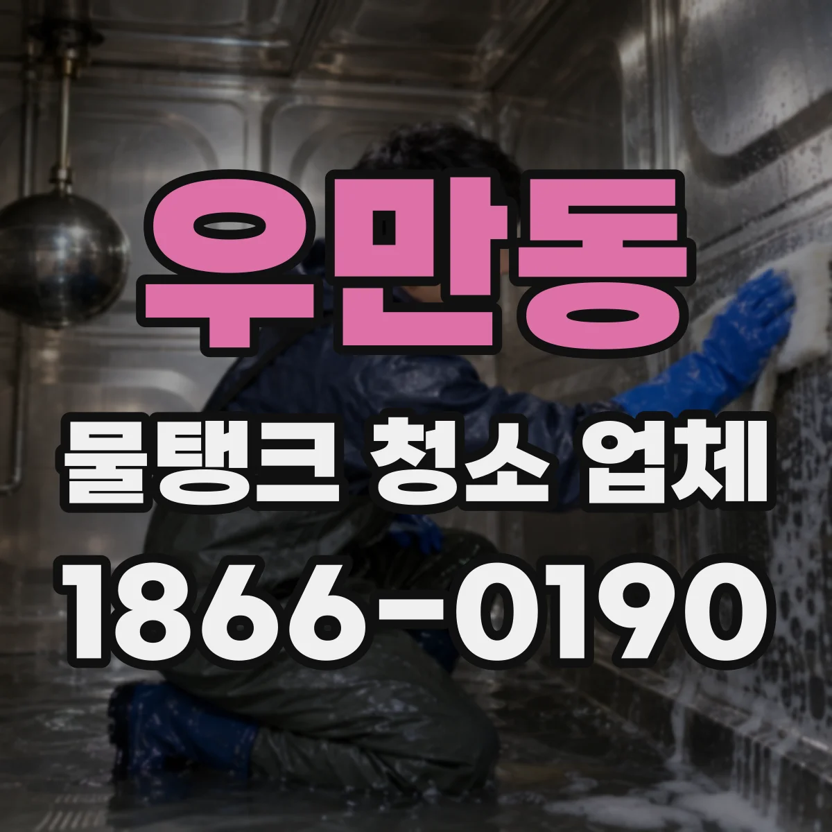 우만동 물탱크 청소 업체
