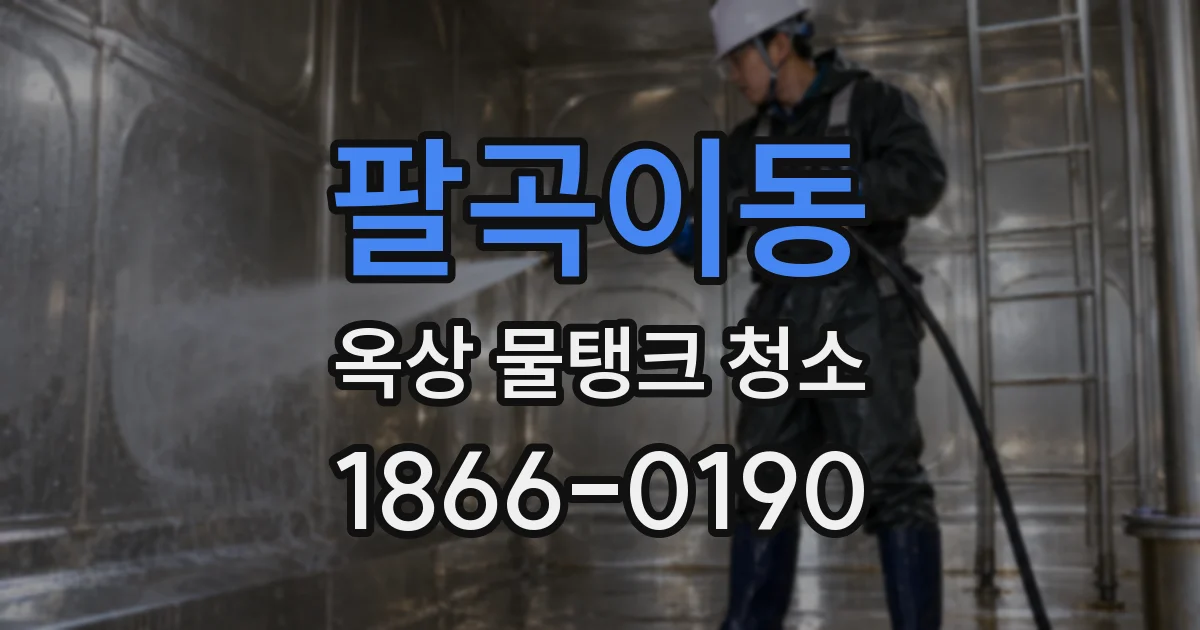 팔곡이동 옥상 물탱크 청소