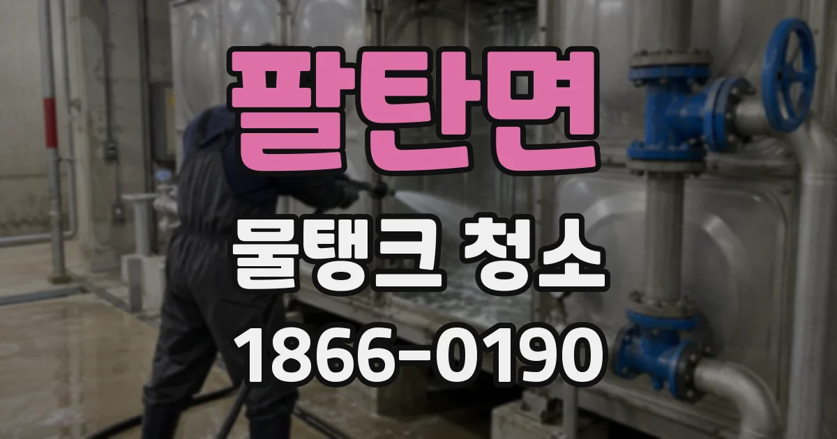 팔탄면 물탱크 청소