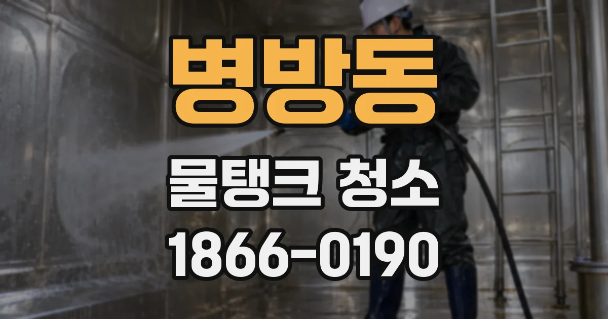 병방동 물탱크 청소