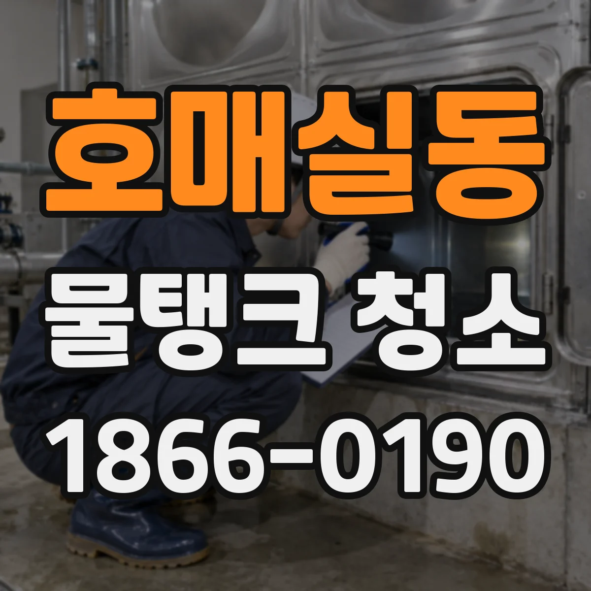 호매실동 물탱크 청소