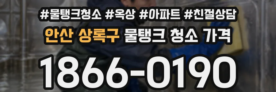 안산 상록구 물탱크 청소 가격